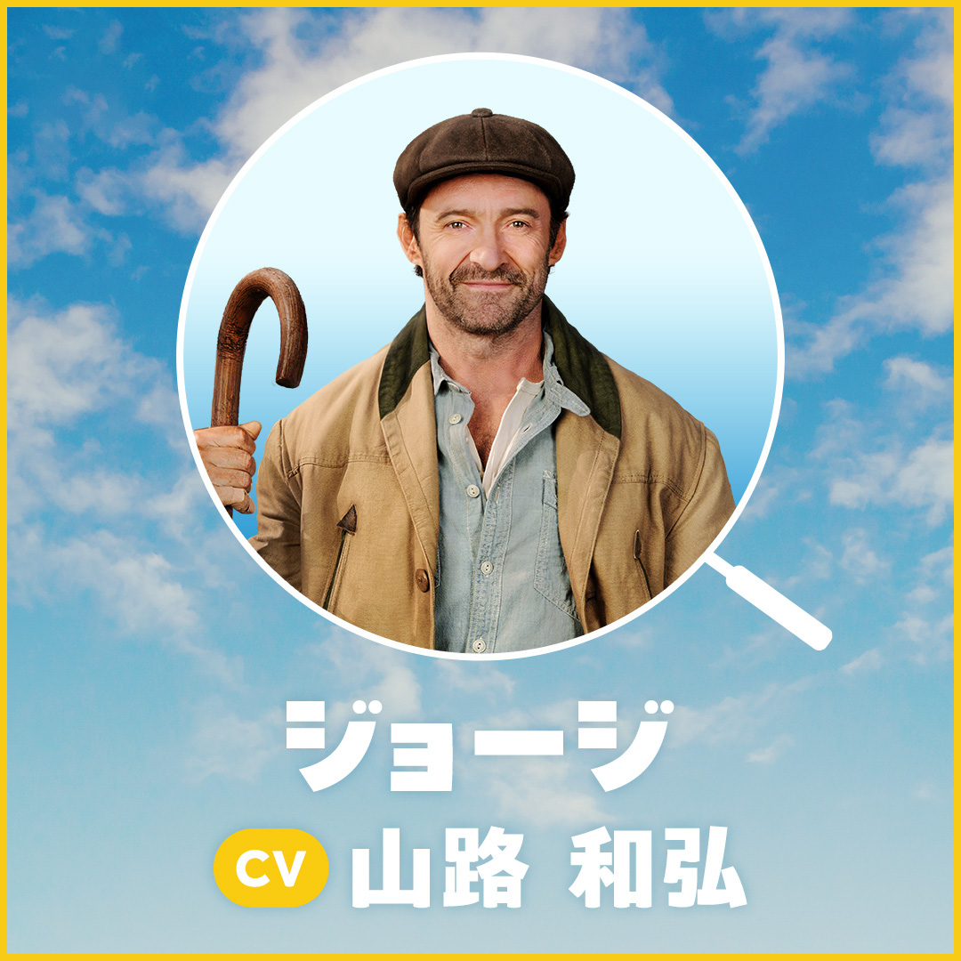 ジョージ / 山路 和弘