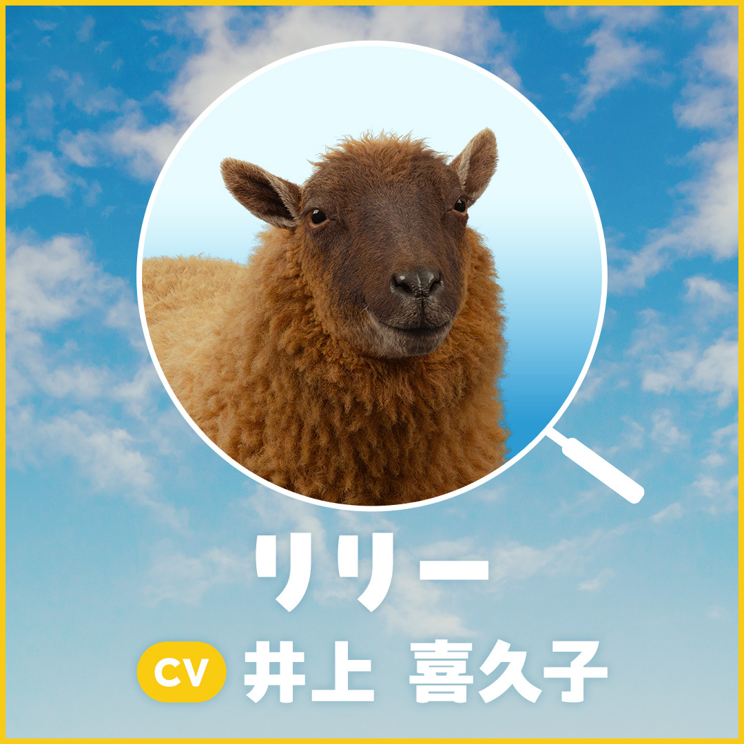 リリー / 井上 喜久子