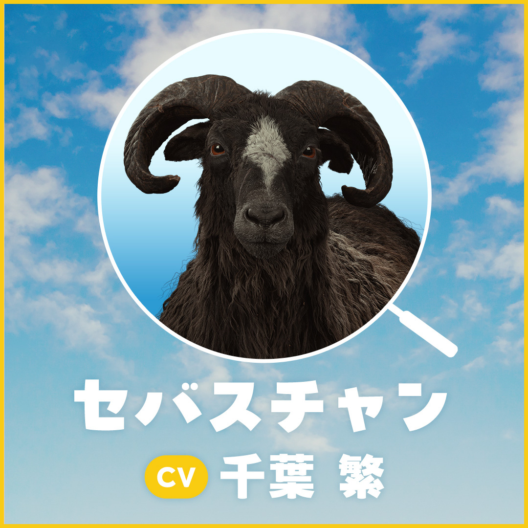 セバスチャン / 千葉 繁