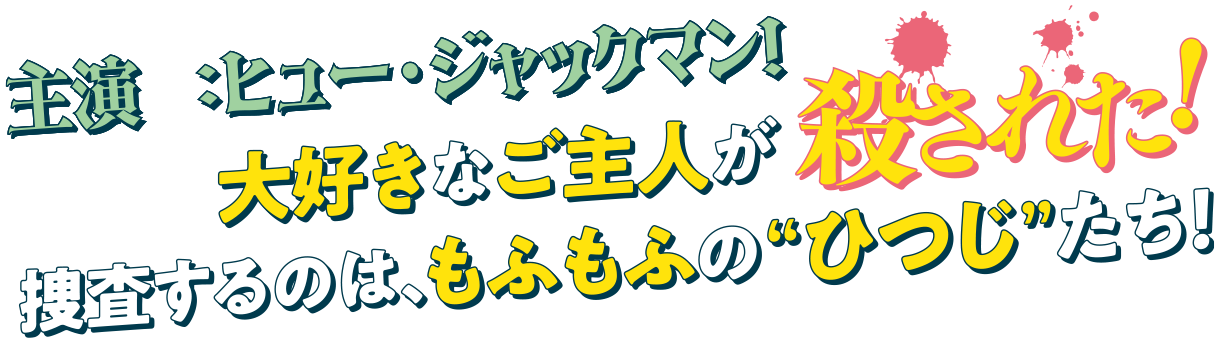 主役（被害者）：ヒュー・ジャックマン！大好きなご主人が捜査するのは、もふもふの“ひつじ”たち！