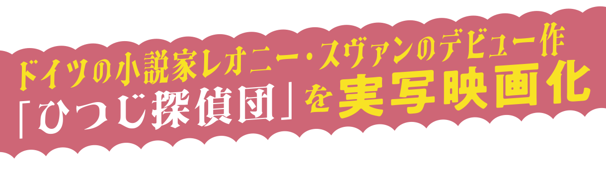 ドイツの小説家レオニー・スヴァンのデビュー作「ひつじ探偵団」を実写化映画化